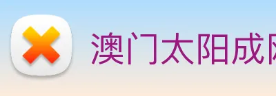 澳门太阳成网页版 logo